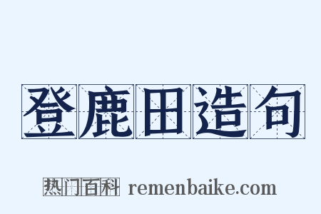 登鹿田造句是什么意思的图片